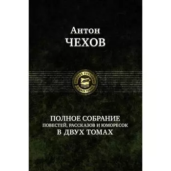 Полное собрание рассказов, повестей в 2 томах. Том 2. Чехов Антон Павлович