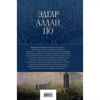 Полное собрание рассказов в одном томе. По Э.А.