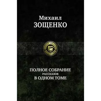 Полное собрание рассказов в одном томе. Зощенко Михаил Михайлович