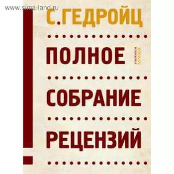 Полное собрание рецензий. Гедройц С.