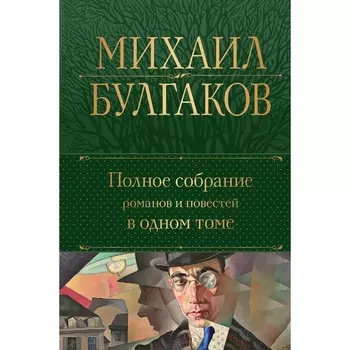 Полное собрание романов и повестей в одном томе. Булгаков М.А.