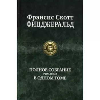 Полное собрание романов в одном томе. Фицджеральд Ф.С.