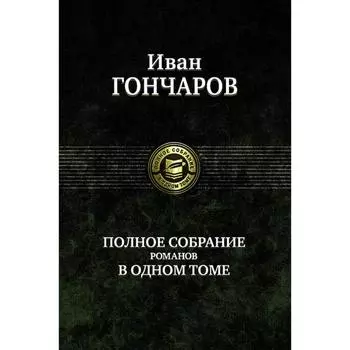 Полное собрание романов в одном томе. Гончаров Иван Александрович