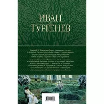 Полное собрание романов в одном томе. Тургенев И.С.
