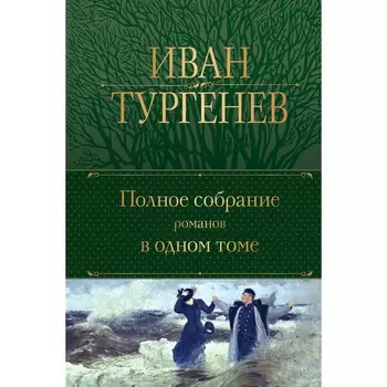 Полное собрание романов в одном томе. Тургенев И.С.