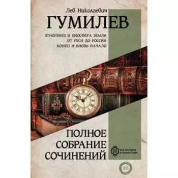 Полное собрание сочинений. Гумилев Л. Н.