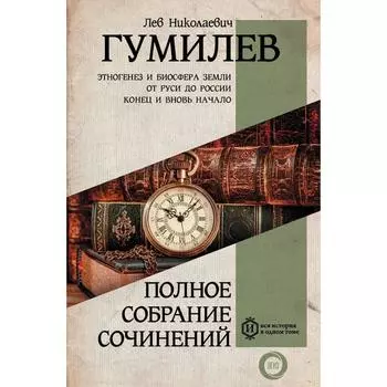 Полное собрание сочинений. Гумилев Л. Н.