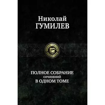 Полное собрание сочинений в одном томе. Гумилев Николай Степанович