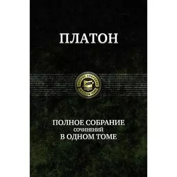Полное собрание сочинений в одном томе. Платон