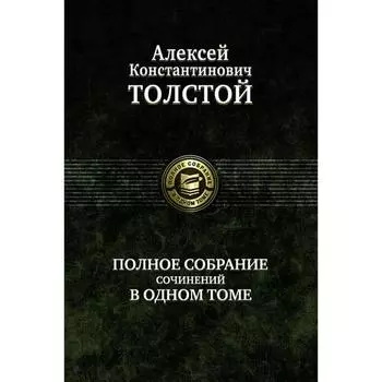 Полное собрание сочинений в одном томе. Толстой Алексей Константинович