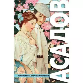 Полное собрание стихотворений. Асадов Э.А.