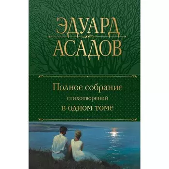 Полное собрание стихотворений в одном томе. Асадов Э.А.