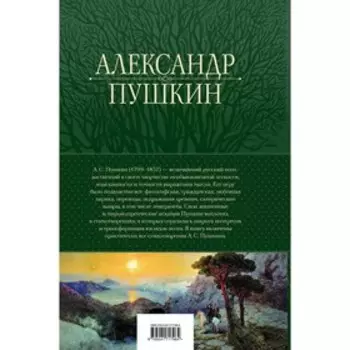 Полное собрание стихотворений в одном томе. Пушкин А.С.
