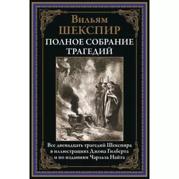 Полное собрание трагедий. Шекспир В.