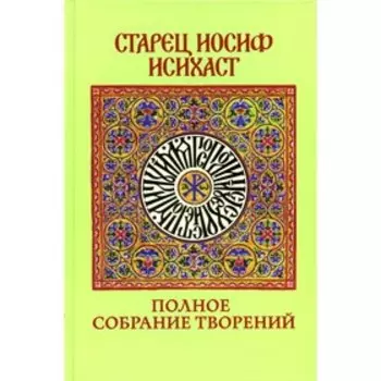 Полное собрание творений. Старец Иосиф Исихаст