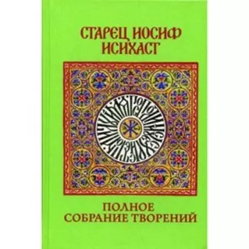 Полное собрание творений. Старец Иосиф Исихаст