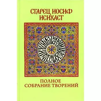 Полное собрание творений. Старец Иосиф Исихаст