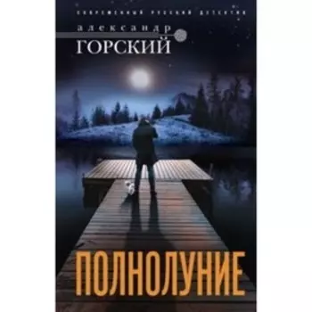 Полнолуние. Горский А. В.