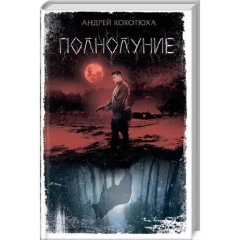 Полнолуние. Кокотюха А.
