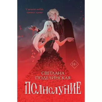 Полнолуние. Поделинская С.