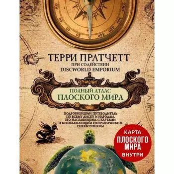 Полный атлас Плоского мира (комплект с картой). Пратчетт Т.