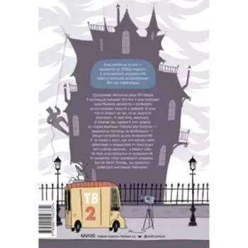 Полный дом призраков. Кто ещё не спрятался? Мистер Тан, Дюмон Й.