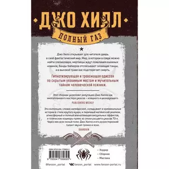 Полный газ. Хилл Дж.