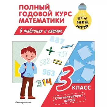 Полный годовой курс математики в таблицах и схемах. 3 класс. Иванова М.А.