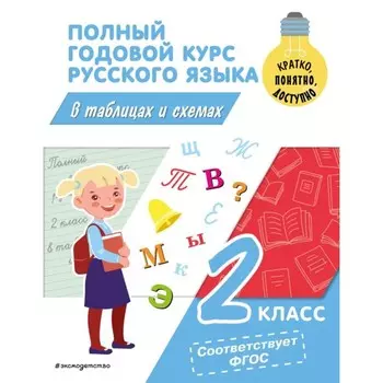 Полный годовой курс русского языка в таблицах и схемах. 2 класс. Прокофьев В.Н.