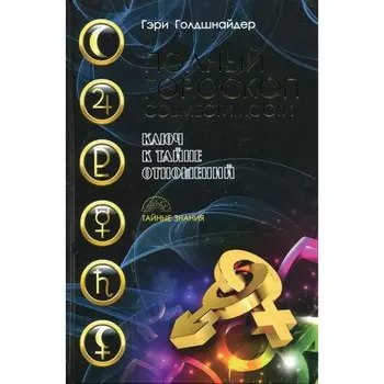 Полный гороскоп совместимости. Ключ к тайне отношений. Голдшнайдер Г.