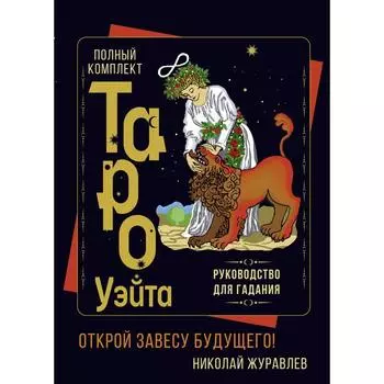 Полный комплект Таро Уэйта. Руководство для гадания. Открой завесу будущего! Журавлев Николай