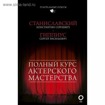 Полный курс актерского мастерства