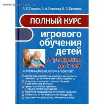 Полный курс игрового обучения детей от рождения до 5 лет