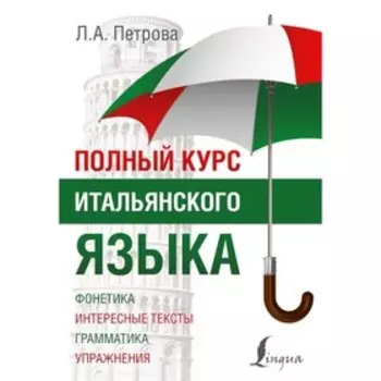 Полный курс итальянского языка. Петрова Л. А.