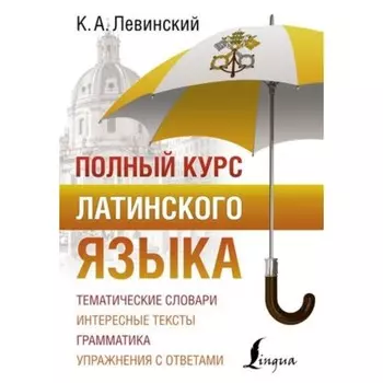 Полный курс латинского язык. Левинский К.А.