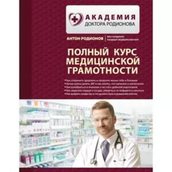 Полный курс медицинской грамотности. Родионов А. В.