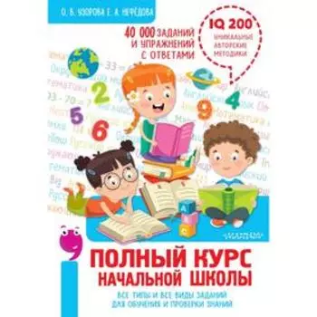 Полный курс начальной школы. Все типы и все виды заданий для обучения и проверки знаний. 40 000 заданий и упражнений с ответами. Узорова О.В.