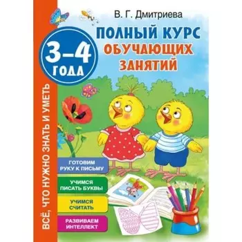 Полный курс обучающих занятий. 3-4 года. Дмитриева В.Г.