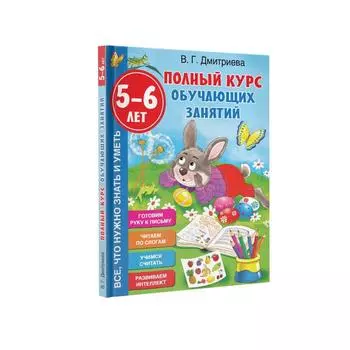 Полный курс обучающих занятий. Для детей 5-6 лет