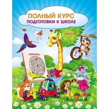 Полный курс подготовки к школе