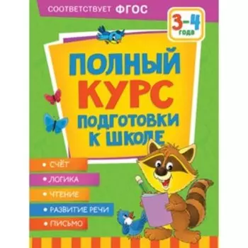 Полный курс подготовки к школе. 3-4 года. Ушакова О.С., Артюхова И.С., Лаптева С.А.