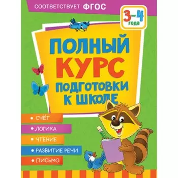 Полный курс подготовки к школе. 3-4 года. Ушакова О.С., Артюхова И.С., Лаптева С.А.