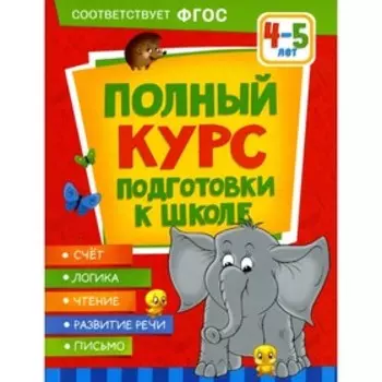 Полный курс подготовки к школе 4-5 лет. Ушакова О.С., Артюхова И.С., Лаптева С.А.