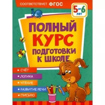 Полный курс подготовки к школе 5-6 лет. Ушакова О.С., Артюхова И.С., Лаптева С.А.