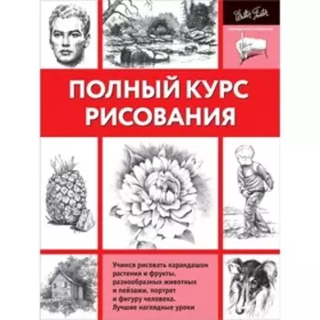 Полный курс рисования