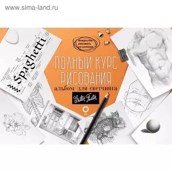 Полный курс рисования. Альбом для скетчинга
