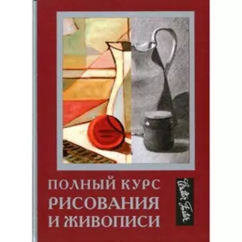 Полный курс рисования и живописи