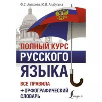 Полный курс русского языка: все правила + орфографический словарь. Алексеев Ф.С., Алабугина Ю.В. 7