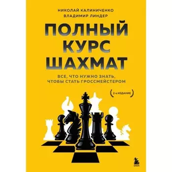 Полный курс шахмат. Всё, что нужно знать, чтобы стать гроссмейстером. Калиниченко Н.М., Линдер В.И.