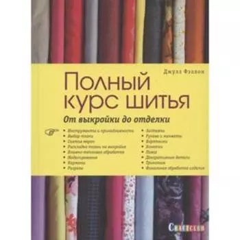 Полный курс шитья:От выкройки до отделки. Фэллон Д.